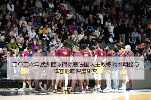 er-ling-er-liu-nian-ou-zhou-lan-qiu-jin-biao-sai-fa-guo-dui-zhu-jiao-lian-zhan-shu-tiao-zheng-yu-zhen-rong-ying-xiang-2-454.jpg