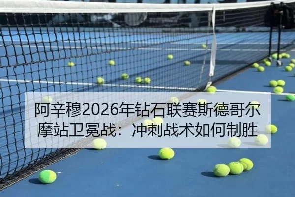 a-xin-mu-nian-zuan-shi-lian-sai-si-de-ge-er-mo-zhan-wei-mian-zhan-chong-ci-zhan-shu-ru-he-zhi-sheng-3-841.jpg
