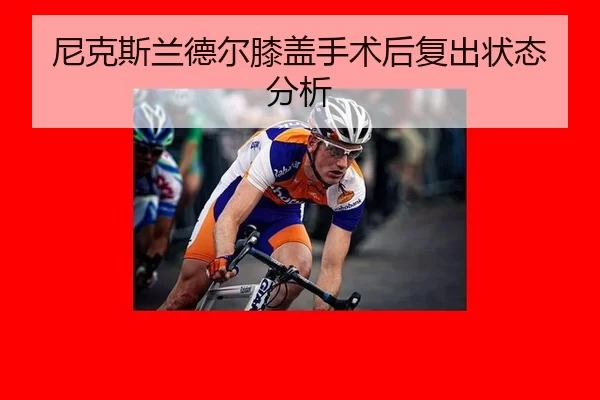 ni-ke-si-lan-de-er-xi-gai-shou-shu-hou-fu-chu-zhuang-tai-fen-xi-3-418.jpg